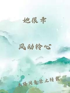 她很乖