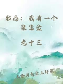 邪恶：我有一个聚宝盆