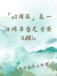 「all周深」来一口烤布蕾芝士蛋糕