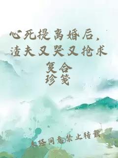 心死提离婚后，渣夫又哭又抢求复合