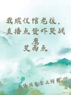 我殡仪馆老板，直播点赞吓哭战鹰