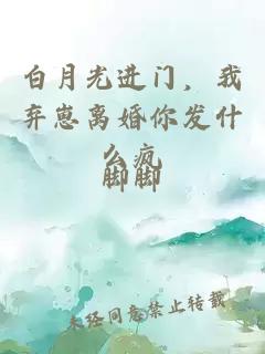 白月光进门，我弃崽离婚你发什么疯