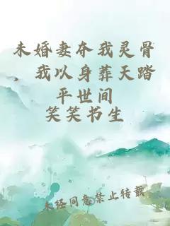 未婚妻夺我灵骨，我以身葬天踏平世间