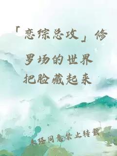 「恋综总攻」修罗场的世界