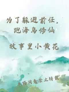 为了躲避前任，跑海岛修仙