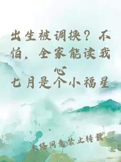出生被调换？不怕，全家能读我心