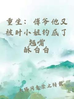 重生：傅爷他又被时小姐钓成了翘嘴