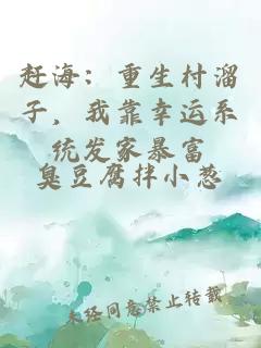 赶海：重生村溜子，我靠幸运系统发家暴富