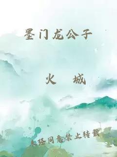 墨门龙公子