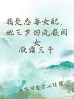 我是恶毒女配，她三岁的疯癫闺女