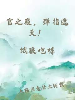 官之巅，弹指遮天！