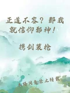 正道不容？那我就信仰邪神！