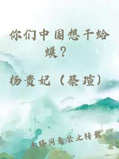 你们中国想干蛤蟆？