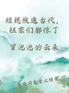 短视频通古代，祖宗们都惊了