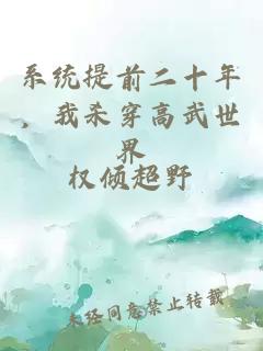 系统提前二十年，我杀穿高武世界