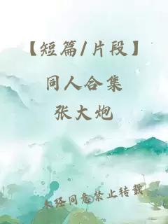 【短篇/片段】同人合集