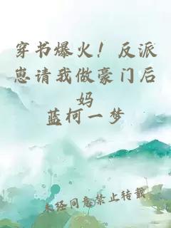 穿书爆火！反派崽请我做豪门后妈