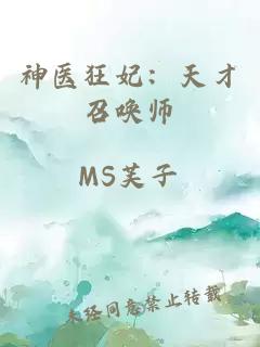 神医狂妃：天才召唤师