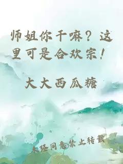 师姐你干嘛？这里可是合欢宗！
