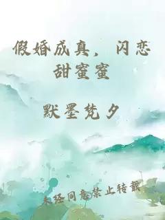 假婚成真，闪恋甜蜜蜜
