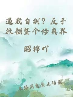 逼我自刎？反手掀翻整个修真界