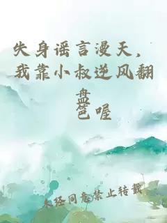 失身谣言漫天，我靠小叔逆风翻盘