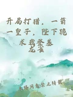 开局打猎，一箭一皇子，陛下跪求我登基