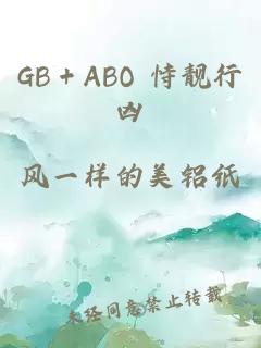 GB＋ABO 恃靓行凶