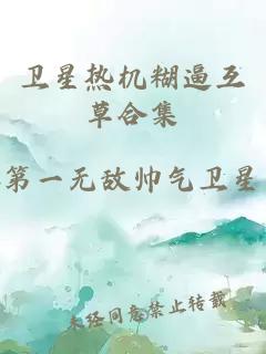 卫星热机糊逼互草合集