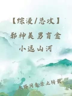 【综漫/总攻】邪神美男盲盒