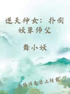 逆天神女：扑倒妖孽师父