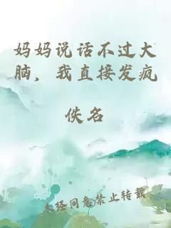 妈妈说话不过大脑，我直接发疯