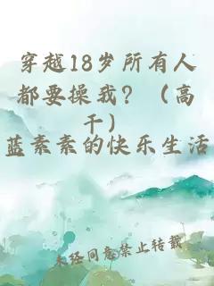 穿越18岁所有人都要操我？（高干）