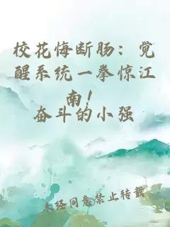 校花悔断肠：觉醒系统一拳惊江南！