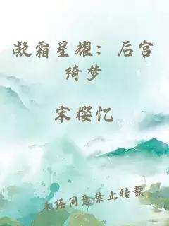凝霜星耀：后宫绮梦