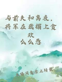 与前夫和离夜，将军在我榻上贪欢