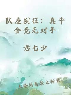 队座别狂：真千金竞无对手