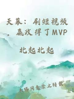天幕：刷短视频，嬴政得了MVP