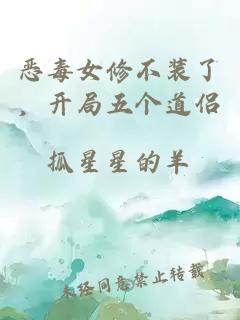 恶毒女修不装了，开局五个道侣