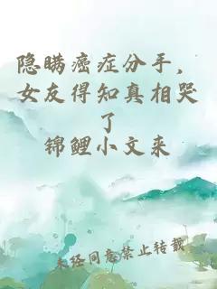 隐瞒癌症分手，女友得知真相哭了