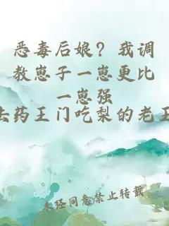 恶毒后娘？我调教崽子一崽更比一崽强