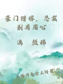 豪门错嫁，总裁别有用心