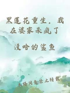 黑莲花重生，我在婆家杀疯了