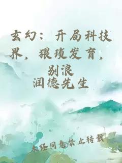 玄幻：开局科技界，猥琐发育，别浪