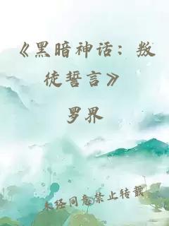 《黑暗神话：叛徒誓言》