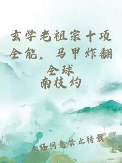 玄学老祖宗十项全能，马甲炸翻全球