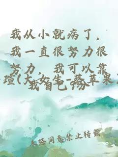 我从小就病了，我一直很努力很努力，我可以靠我自己9分