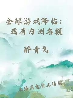 全球游戏降临：我有内测名额