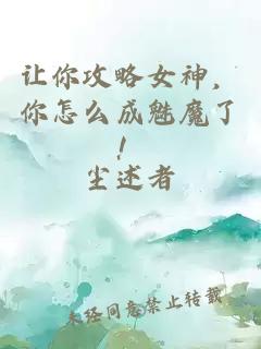 让你攻略女神，你怎么成魅魔了！