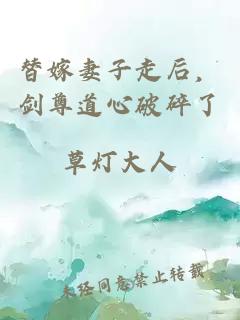 替嫁妻子走后，剑尊道心破碎了